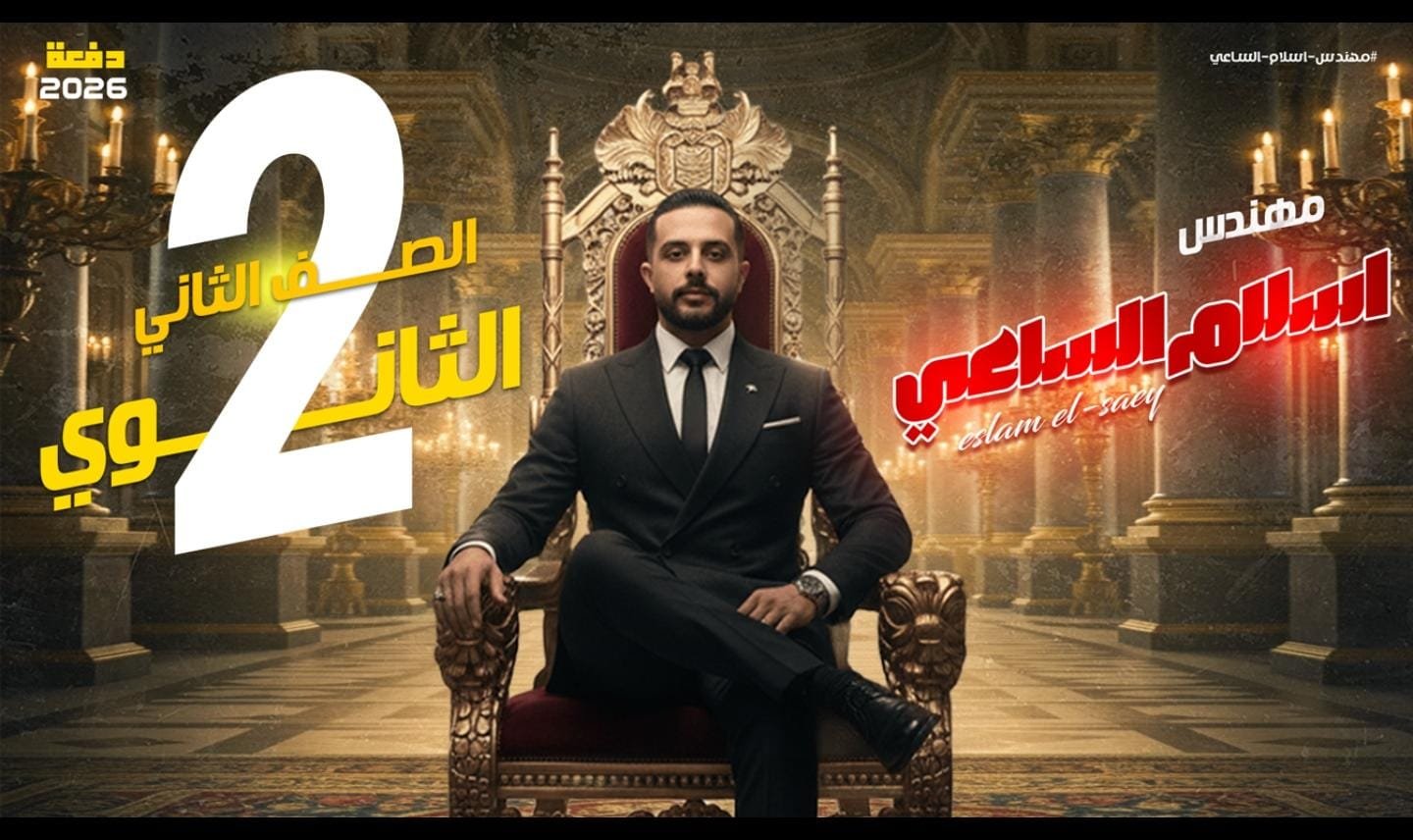 فيزياء الصف الثاني الثانوي -2026-الوحده الاولي