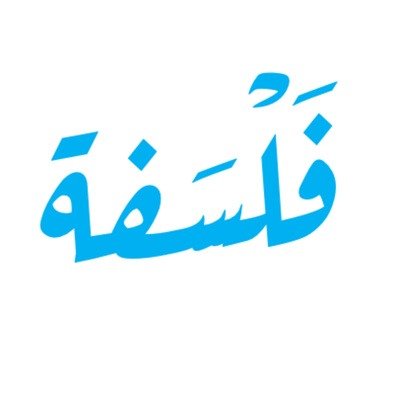 مس ناهد هديه – فلسفة – الصف الاول الثانوي